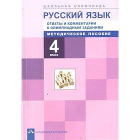 

Русский язык. Ответы и комментарии к олимпиадным заданиям. 4 класс, Лаврова Н. М.