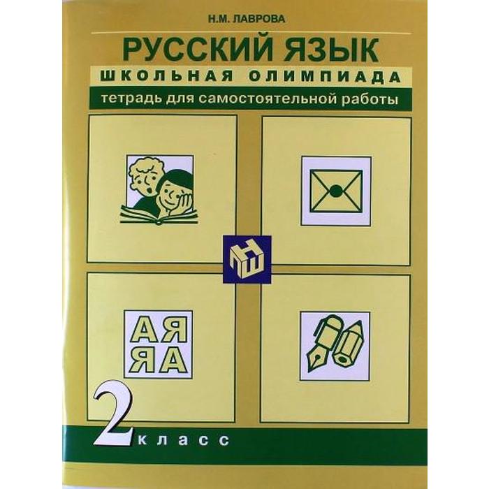 

Самостоятельные работы. ФГОС. Русский язык. Тетрадь для самостоятельной работы 2 класс. Лаврова Н. М.