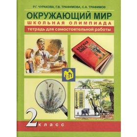 

ФГОС. Окружающий мир. Тетрадь для самостоятельной работы 2 класс, Чуракова Р. Г.