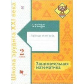 

Рабочая тетрадь. ФГОС. Занимательная математика 2 класс. Кочурова Е. Э.