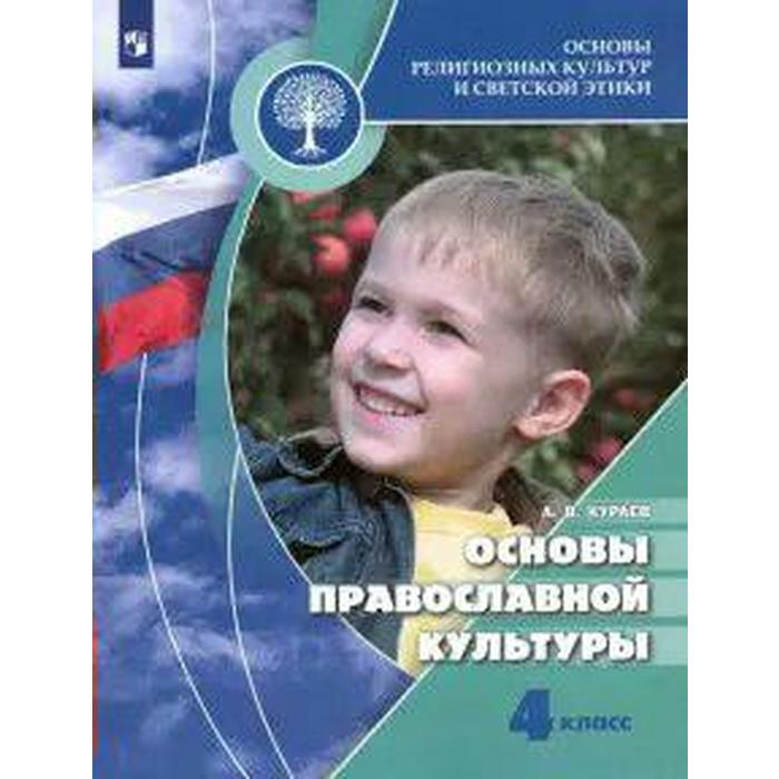 

Учебник. ФГОС. ОРКиСЭ. Основы православной культуры, 2021 г. 4 класс. Кураев А. В.