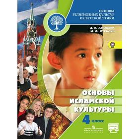 

Учебник. ФГОС. ОРКиСЭ. Основы исламской культуры, онлайн поддержка, 2018 г. 4 класс. Латышина Д. И.