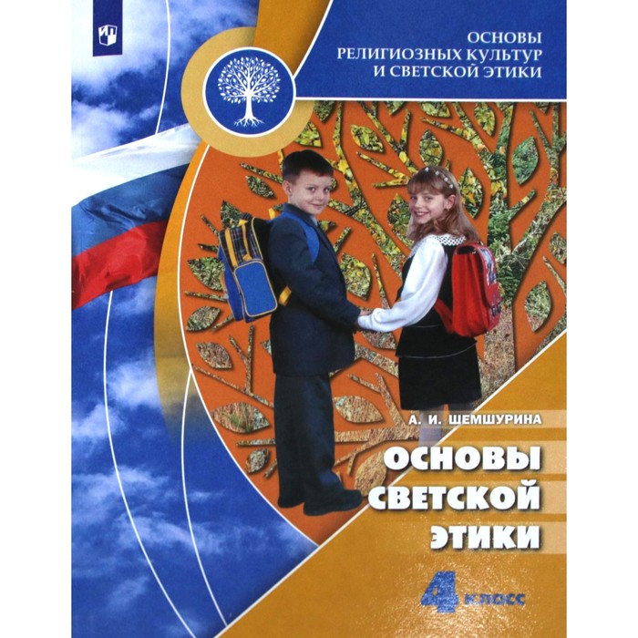 

Учебник. ФГОС. ОРКиСЭ. Основы светской этики, 2021 г. 4 класс. Шемшурина А. И.
