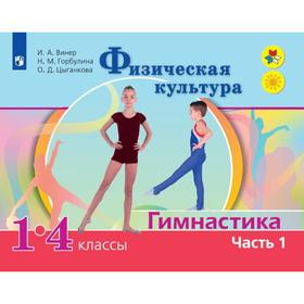 

ФГОС. Физическая культура. Гимнастика. 1-4 класс, часть 1, Винер И. А.