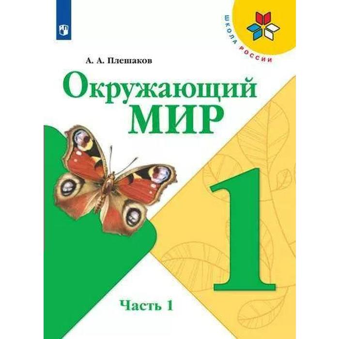 

Учебник. ФГОС. Окружающий мир, 2021 г. 1 класс, Часть 1. Плешаков А. А.