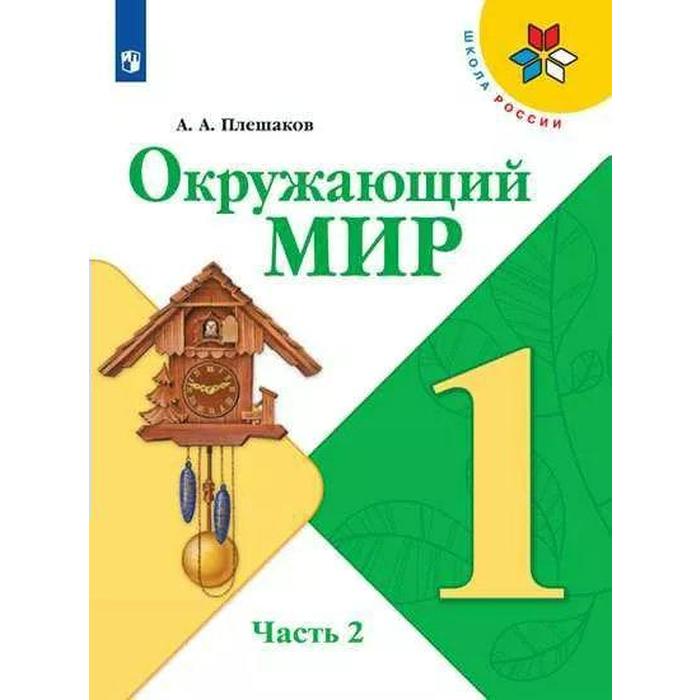 Картинки учебник окружающий мир 1 класс