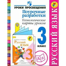 

ФГОС. Русский язык. Поурочные разработки. Технологические карты уроков к учебнику Канакиной 3 класс, Бубнова И. А.
