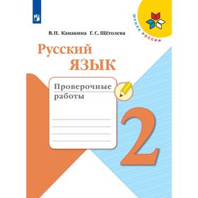 

ФГОС. Русский язык. Новое оформление. 2 класс, Канакина В. П.