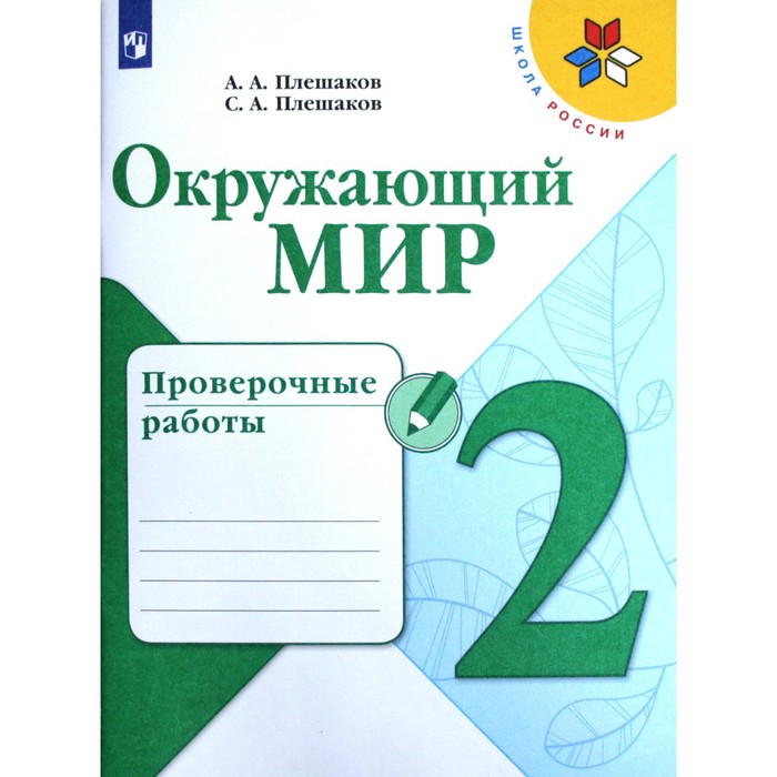 Проверочные работы. ФГОС. Окружающий мир, новое оформление, 2 класс. Плешаков А. А. тесты фгос окружающий мир новое оформление 2 класс плешаков а а