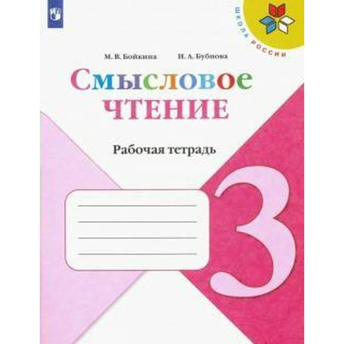 Рабочая тетрадь. ФГОС. Смысловое чтение 3 класс. Бойкина М. В. комплект 6 штук тетрадь рабочая фомин о в смысловое чтение читаю понимаю узнаю 4 класс