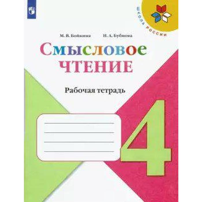 

Рабочая тетрадь. ФГОС. Смысловое чтение 4 класс. Бойкина М. В.