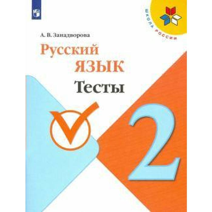 Тесты. ФГОС. Русский язык 2 класс. Занадворова А. В. тесты фгос русский язык тесты 2 класс бондаренко а а