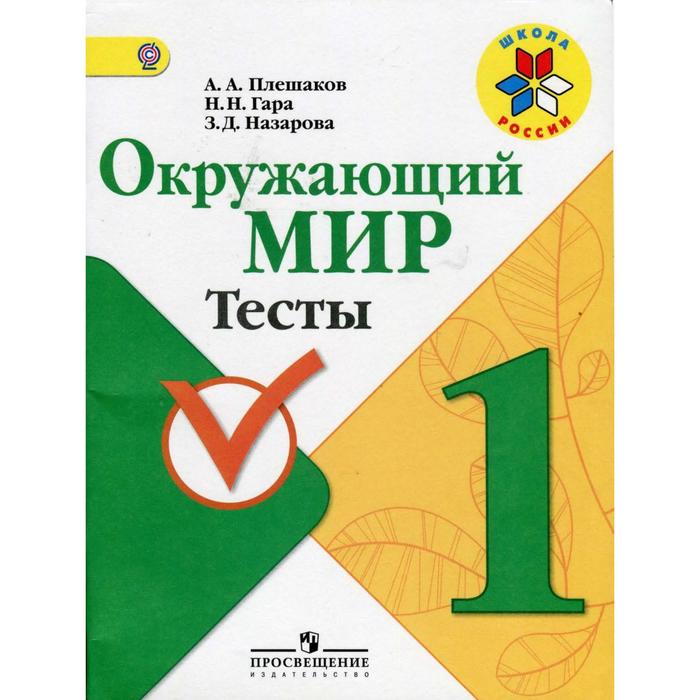 

Тесты. ФГОС. Окружающий мир, новое оформление, 1 класс, Плешаков А. А.