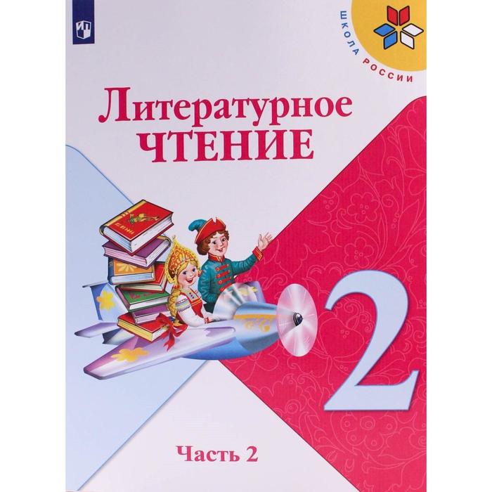 

Учебник. ФГОС. Литературное чтение, 2021 г. 2 класс, Часть 2. Климанова Л. Ф.