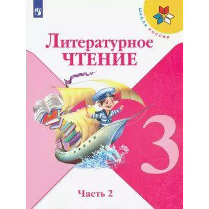 

Учебник. ФГОС. Литературное чтение, 2021 г. 3 класс, Часть 2. Климанова Л. Ф.