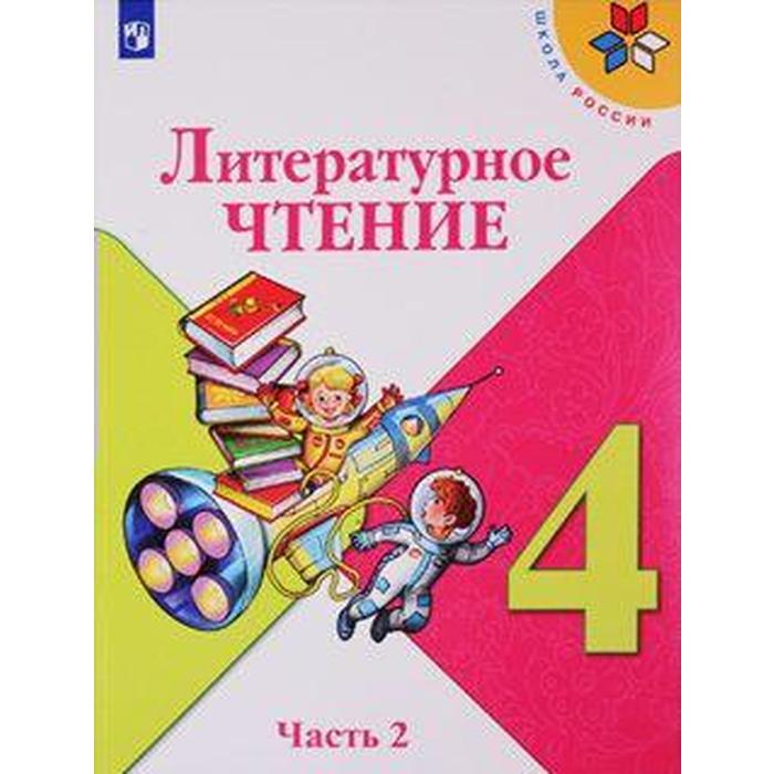 

Учебник. ФГОС. Литературное чтение, 2021 г. 4 класс, Часть 2. Климанова Л. Ф.