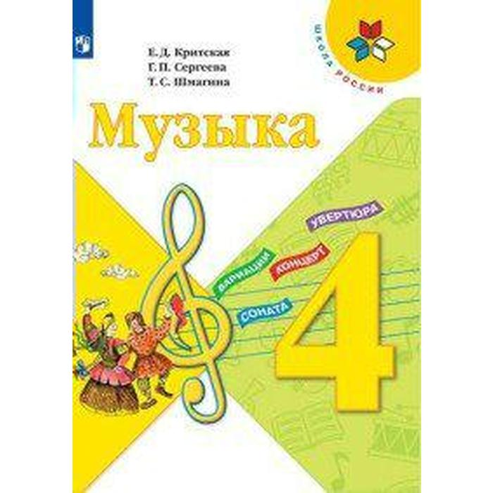 Учебник. ФГОС. Музыка, 2020 г. 4 класс. Критская Е. Д. критская елена дмитриевна сергеева галина петровна шмагина татьяна сергеевна музыка 4 класс фонохрестоматия музыкального материала cdmp3