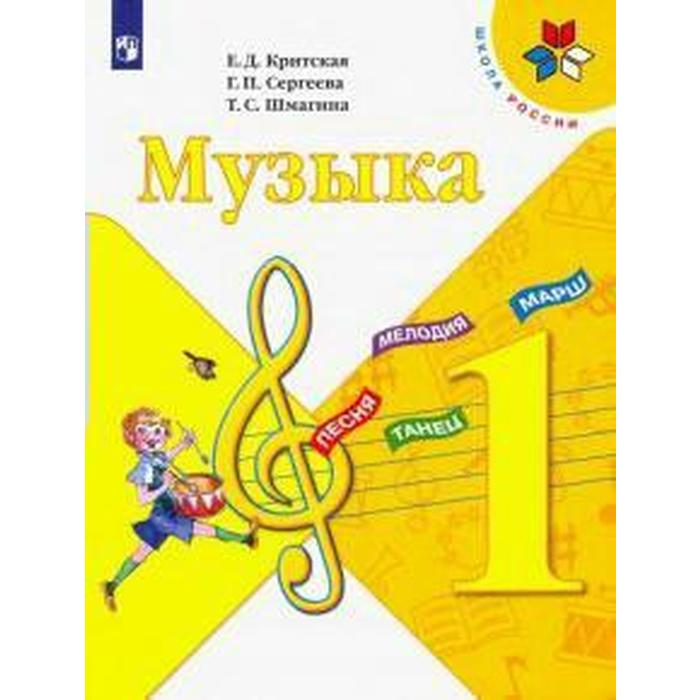 Учебник. ФГОС. Музыка, 2021 г. 1 класс. Критская Е. Д.