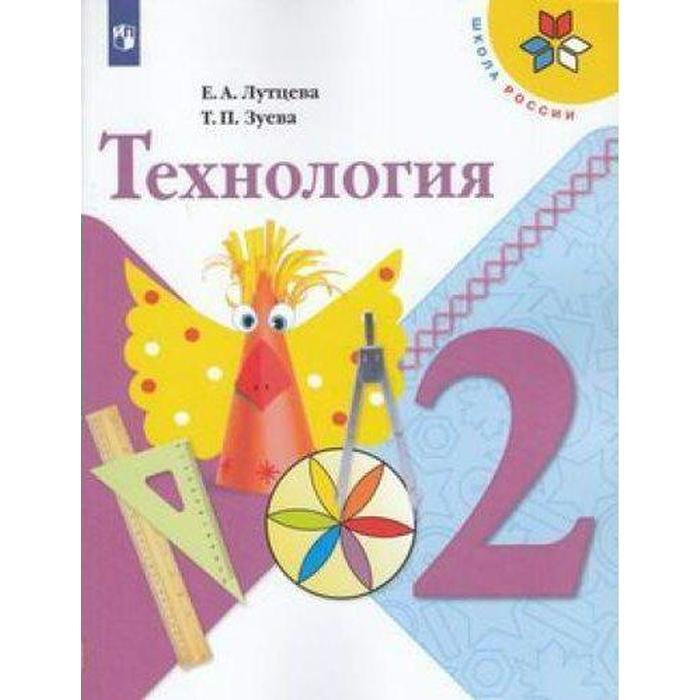 Учебник. ФГОС. Технология, 2020 г. 2 класс. Лутцева Е. А. учебник фгос технология новое оформление 2019 г 2 класс лутцева е а