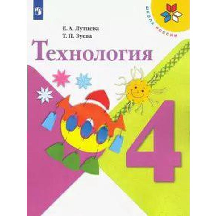 Учебник. ФГОС. Технология, 2021 г. 4 класс. Лутцева Е. А. учебник фгос технология 2020 г 3 класс лутцева е а