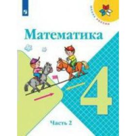 

ФГОС. Математика 4 класс, часть 2, Моро М. И.