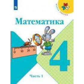 

Учебник. ФГОС. Математика, 2021 г. 4 класс, Часть 1. Моро М. И.
