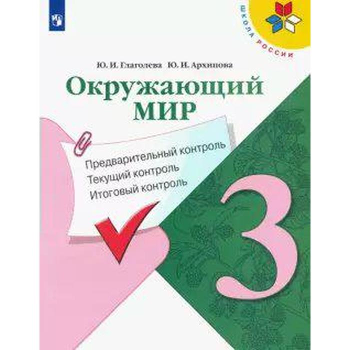 Окружающий мир. 3 класс. Предварительный контроль. Текущий контроль. Итоговый контроль. Глаголева Ю. И., Архипова Ю. И. математика 4 класс предварительный контроль текущий контроль итоговый контроль глаголева ю и волковская и и