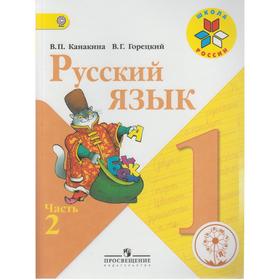 

ФГОС. Русский язык. Коррекционная школа. 4 вида 1 класс, часть 2, Канакина В. П.