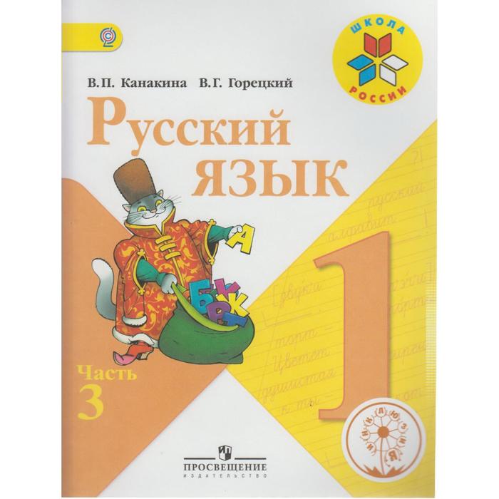 

Учебное пособие. ФГОС. Русский язык, коррекционная школа, 4 вида 1 класс, Часть 3. Канакина В. П.