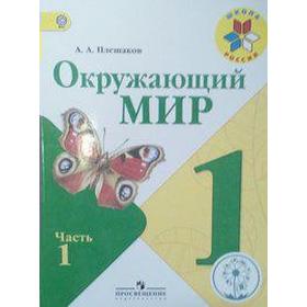 

ФГОС. Окружающий мир. Коррекционная школа. 4 вида 1 класс, часть 1, Плешаков А. А.