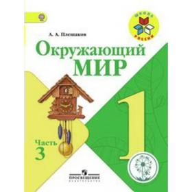 

ФГОС. Окружающий мир. Коррекционная школа. 4 вида 1 класс, часть 3, Плешаков А. А.