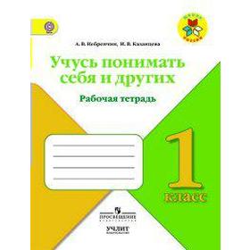 

Рабочая тетрадь. ФГОС. Учусь понимать себя и других 1 класс. Небренчин А. В.