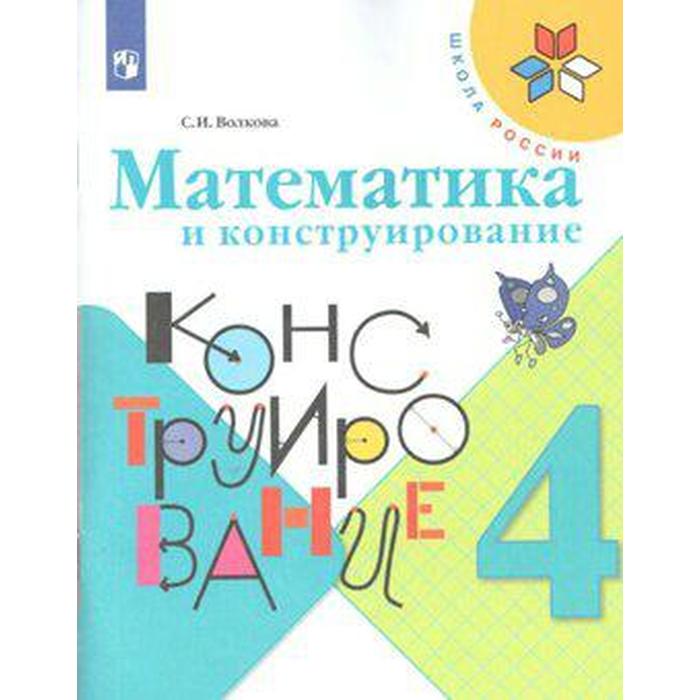 тесты фгос математика новое оформление 3 класс волкова с и Рабочая тетрадь. ФГОС. Математика и конструирование, новое оформление 4 класс. Волкова С. И.