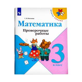 

Проверочные работы. ФГОС. Математика к учебнику Моро М. И., новое оформление, 3 класс, Волкова С. И.