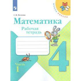 Рабочая тетрадь. ФГОС. Математика, новое оформление 4 класс, Часть 1. Волкова С. И.