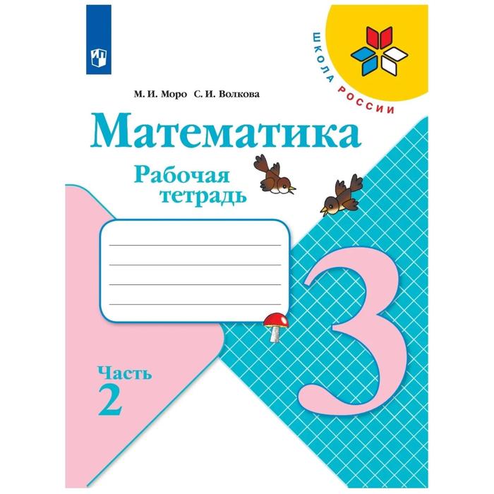 

Рабочая тетрадь. ФГОС. Математика, новое оформление, 3 класс, Часть 2, Моро М. И., Волкова С. И.