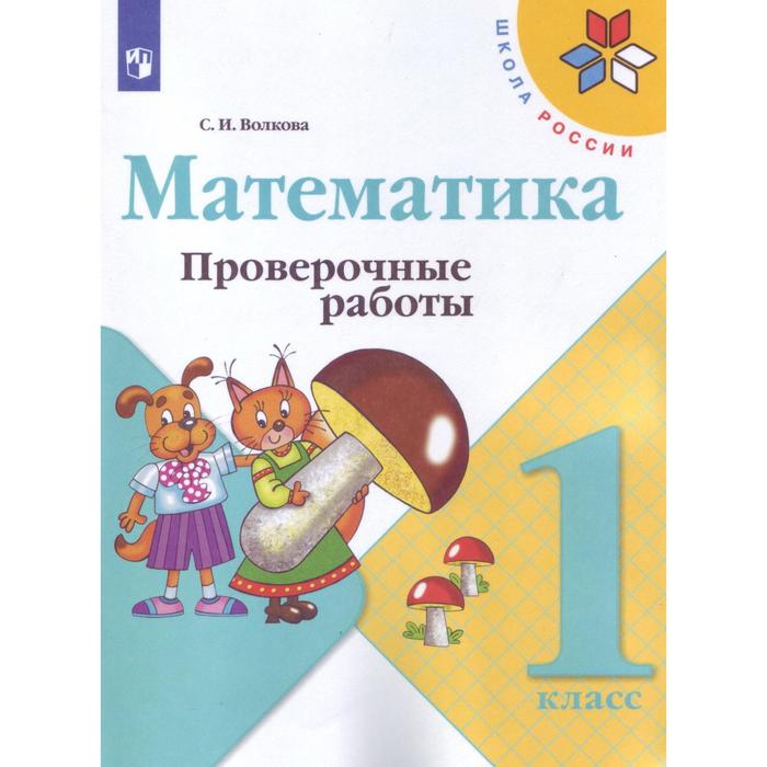 

Проверочные работы. ФГОС. Математика к учебнику Моро М. И., новое оформление, 1 класс, Волкова С. И.