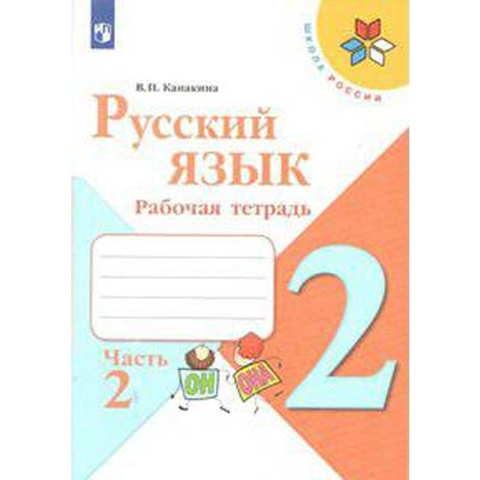 

Рабочая тетрадь. ФГОС. Русский язык, новое оформление, 2 класс, Часть 2. Канакина В. П.