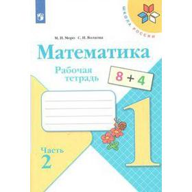 

Рабочая тетрадь. ФГОС. Математика, новое оформление 1 класс, Часть 2. Моро М. И.,Волкова С. И.