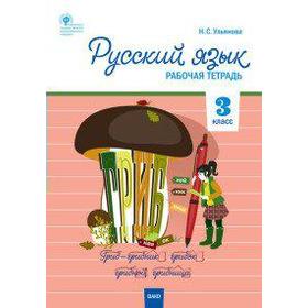 

Русский язык. 3 класс. Рабочая тетрадь. Ульянова Н. С.