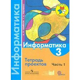 

Практические работы. ФГОС. Информатика 3 класс, Часть 1. Семенов А. Л.