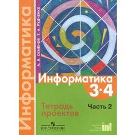 

Практические работы. ФГОС. Информатика 3-4 класс, Часть 2. Семенов А. Л.