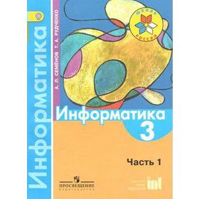 

Учебник. ФГОС. Информатика, 2018 г. 3 класс, Часть 1. Семенов А. Л. Рудченко Т. А.