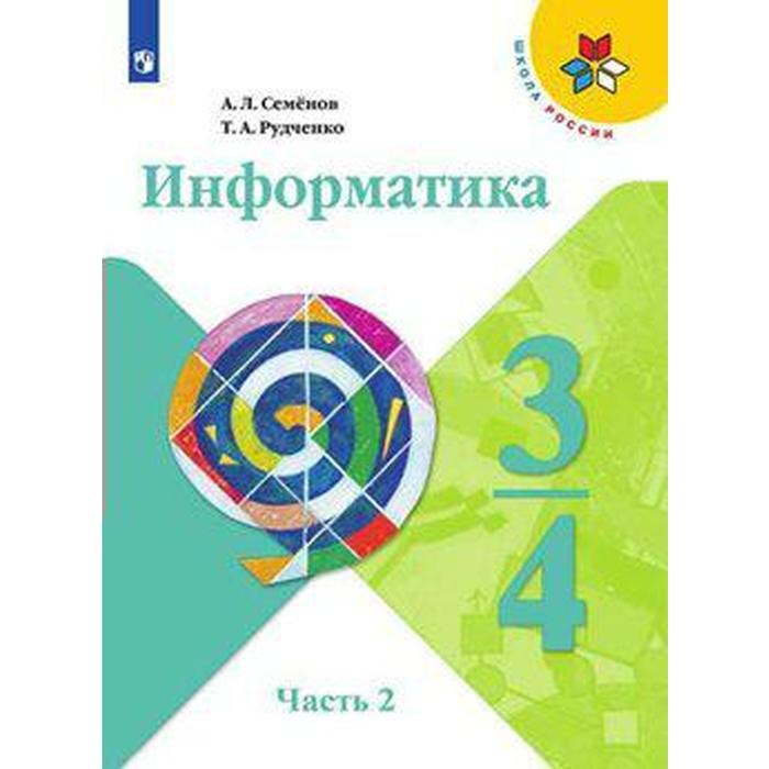 Учебник. ФГОС. Информатика, 2021 г. 3-4 класс, Часть 2. Семенов А. Л.