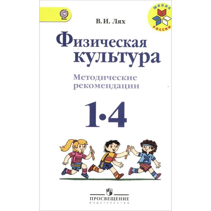 Методическое пособие (рекомендации). ФГОС. Физическая культура, новое оформление 1-4 класс. Лях В. И. учебник фгос физическая культура 2021 г 1 4 класс лях в и