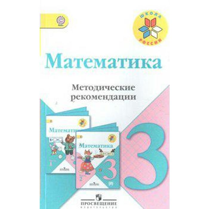 ФГОС. Математика к учебнику Моро 3 класс, Волкова С. И. фгос математика к учебнику моро 2 класс волкова с и