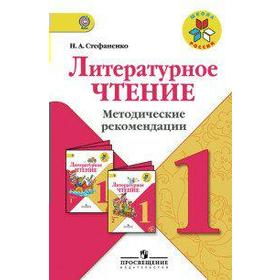 

ФГОС. Литературное чтение 1 класс, Стефаненко Н. А.
