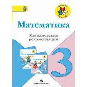 

ФГОС. Математика к учебнику Моро 3 класс, Волкова С. И.