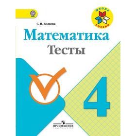

Тесты. ФГОС. Математика 4 класс. Волкова С. И.