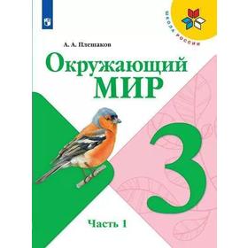 

Учебник. ФГОС. Окружающий мир, 2021 г. 3 класс, Часть 1. Плешаков А. А.